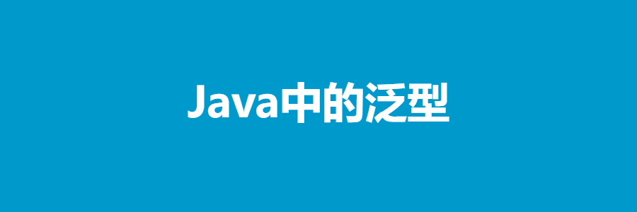 Java中的泛型（很细）