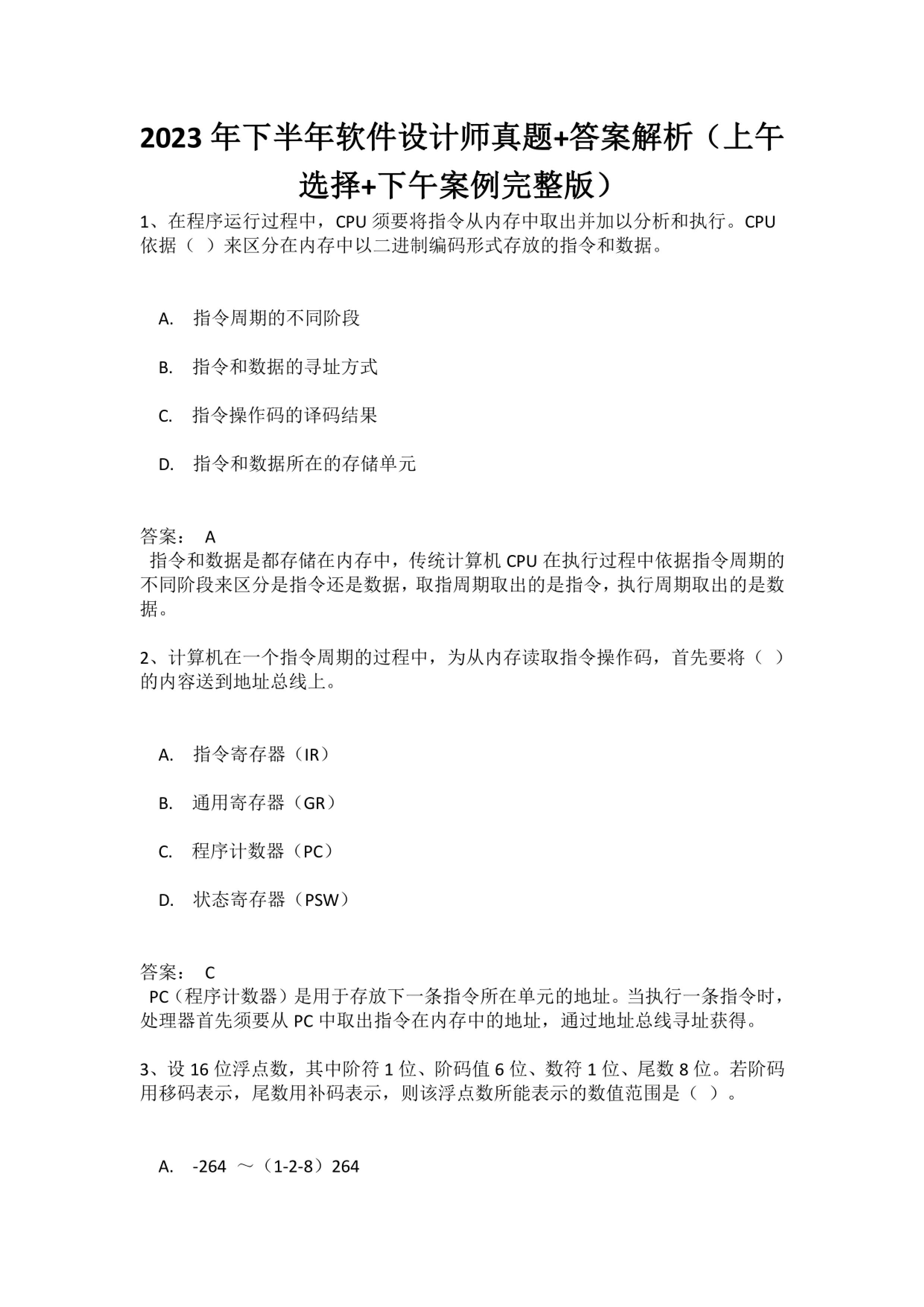 fil...
0
评论
分享
五岁小孩
1年前
关注
2023年下半年软件设计师上午真题及答案解析
01 ![file